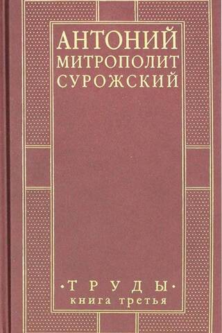 Metropolitan Anthony of Sourozh. Works. Book 3