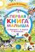 Первая книга малыша. Стихи и сказки
