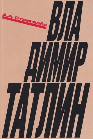 Vladimir Tatlin