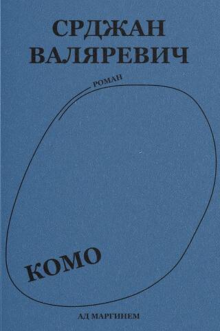 Комо