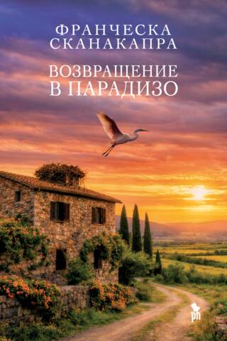Возвращение в Парадизо