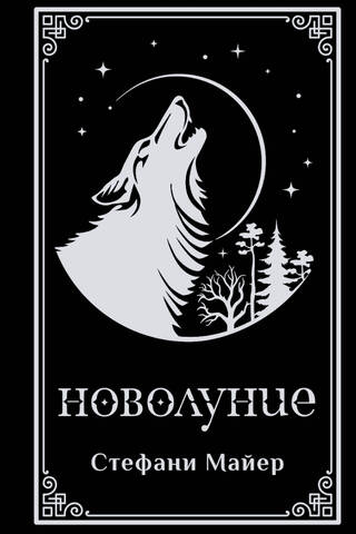 Новолуние
