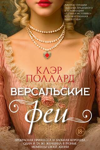 Fairies of Versailles