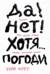 Да! Нет! Хотя… Погоди: Главное, что нужно знать, чтобы написать роман