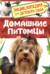 Домашние питомцы. Энциклопедия для детского сада