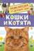 Кошки и котята. Энциклопедия для детского сада