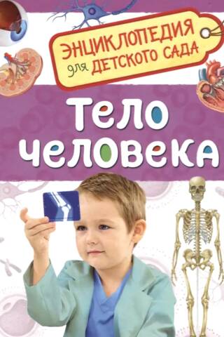 Тело человека. Энциклопедия для детского сада