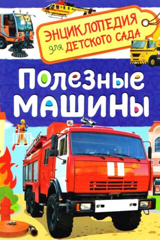 Полезные машины. Энциклопедия для детского сада