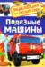 Полезные машины. Энциклопедия для детского сада