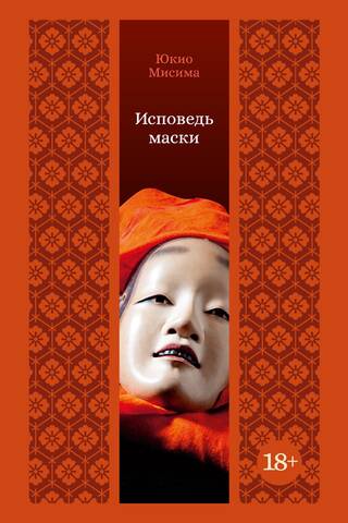 Исповедь маски