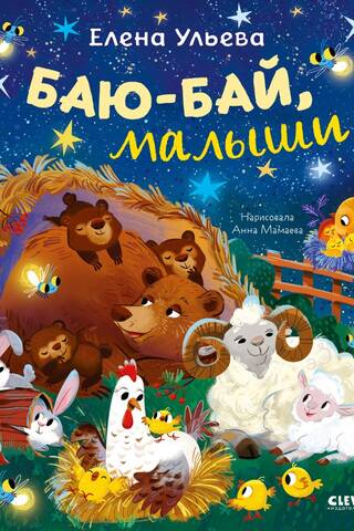 Баю-бай, малыши!