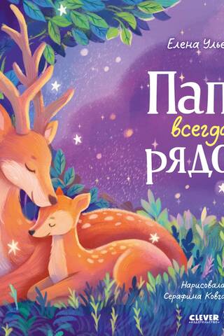 Папа всегда рядом