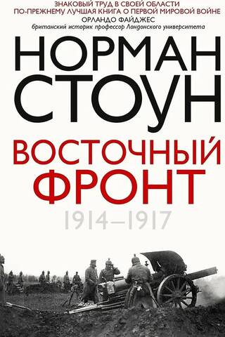 Eastern Front. 1914-1917