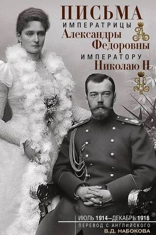Letters from Empress Alexandra Feodorovna to Emperor Nicholas II. July 1914 – December 1916