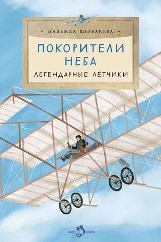 Покорители неба. Легендарные летчики
