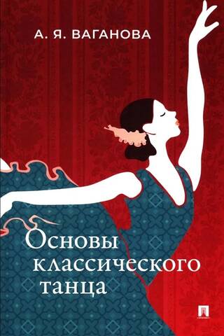 Основы классического танца
