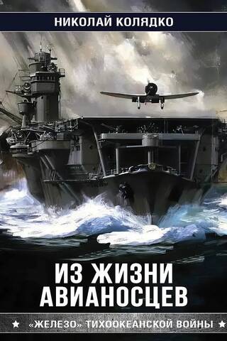 From the life of aircraft carriers