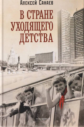 В стране уходящего детства