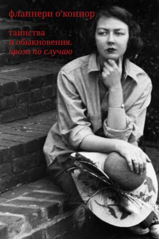Таинства и обыкновения. Проза по случаю