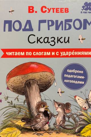 Под грибом