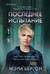 Последнее испытание