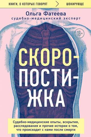 Скоропостижка. Судебно-медицинские опыты, вскрытия, расследования и прочие истории о том, что происходит с нами после смерти