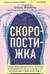 Скоропостижка. Судебно-медицинские опыты, вскрытия, расследования и прочие истории о том, что происходит с нами после смерти