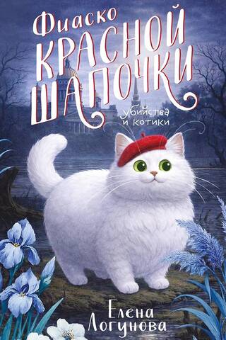 Little Red Riding Hood's Fiasco