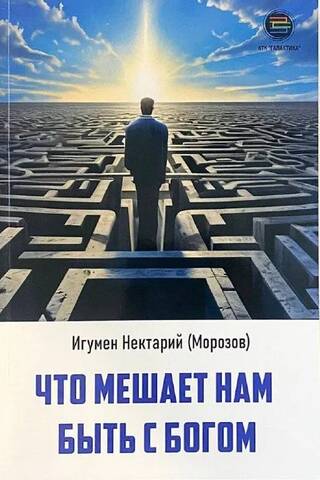 Что мешает нам быть с Богом
