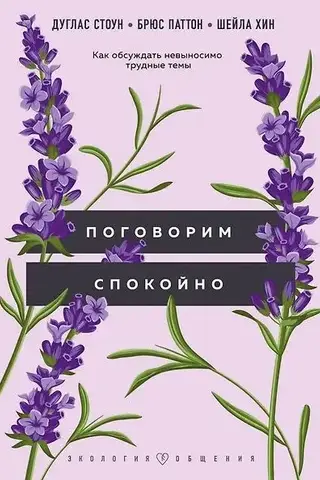 Поговорим спокойно: как обсуждать невыносимо трудные темы