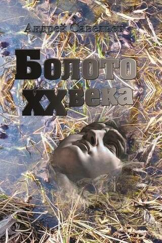 Болото ХХ века. Веймарская публицистика глазами Альфреда Розенберга