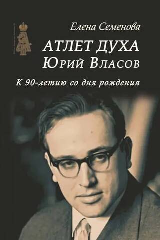 Атлет духа. Юрий Власов. К 90-летию со дня рождения
