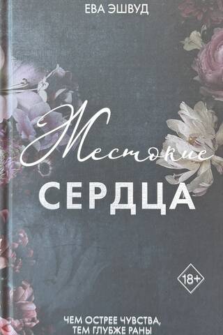 Жестокие сердца