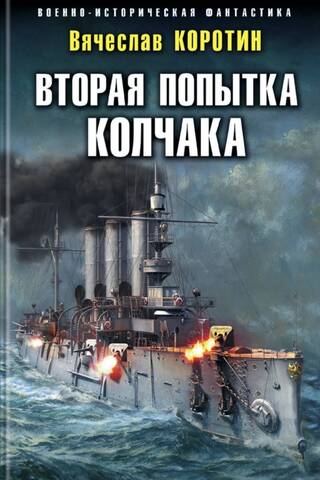 Вторая попытка Колчака