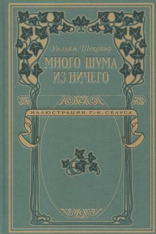 Много шума из ничего