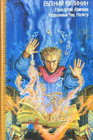 The Curse of Ahriman. The Divided World. The Master