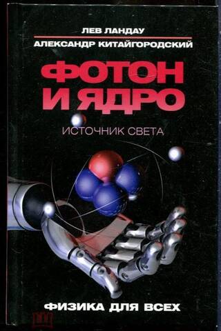 Фотон и ядро. Источник света