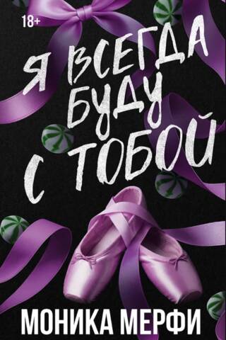 I will always be with you