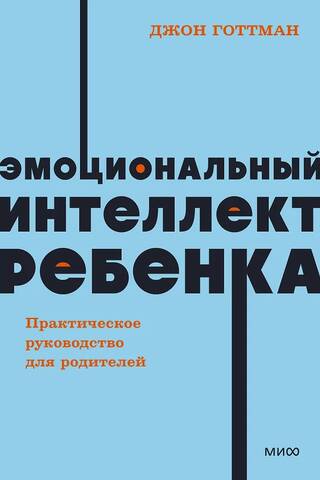 Эмоциональный интеллект ребенка