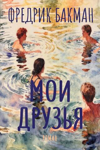 Мои друзья