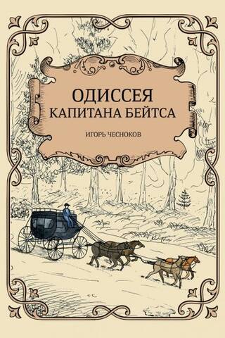 Одиссея капитана Бейтса