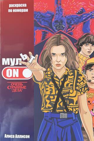 MultON. Stranger Things. Color by Numbers
