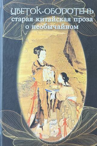The Werewolf Flower: Old Chinese Prose about the Extraordinary