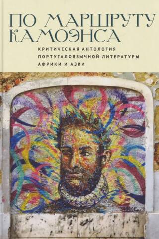 Along the Camões Route: A Critical Anthology of Portuguese-Language Literature from Africa and Asia
