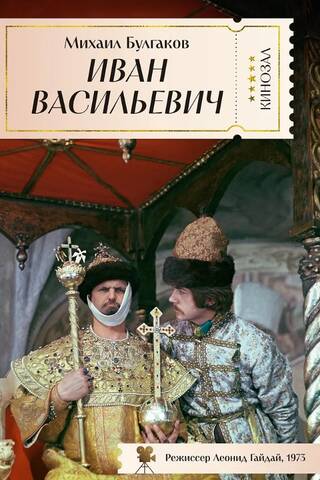 Ivan Vasilievich