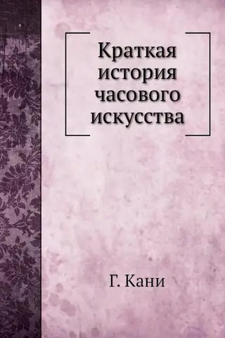 Краткая история часового искусства