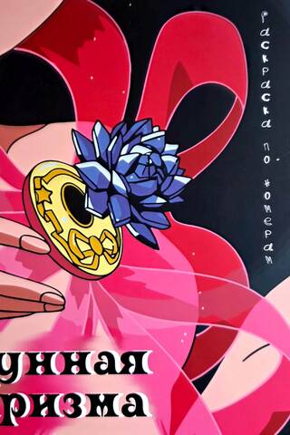 Moon Prism. Paint by Numbers