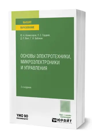 Основы электротехники, микроэлектроники и управления