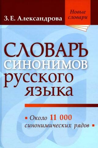 Dictionary of Russian synonyms