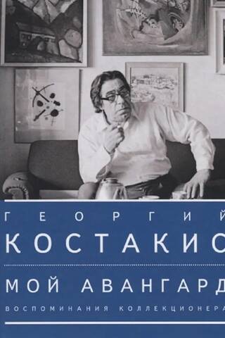 My Avant-Garde: A Collector's Memories